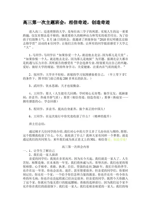 高三第一次主题班会：相信奇迹,创造奇迹