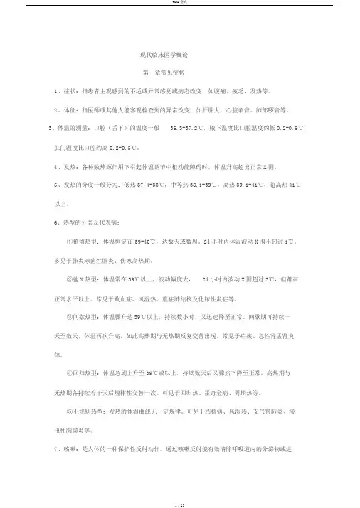 现代临床医学概论复习资料