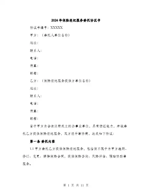 2024年保险经纪服务委托协议书(三篇)