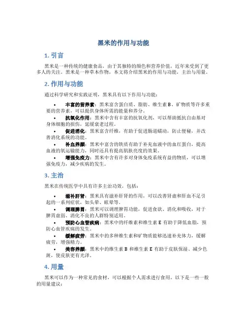 黑米的作用与功能主治与用量图片