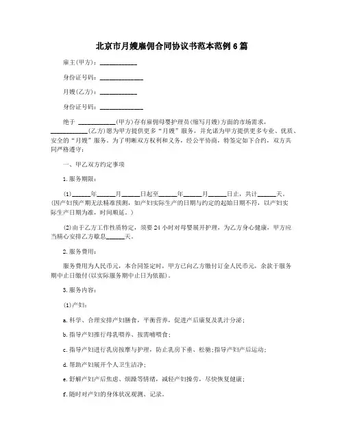 北京市月嫂雇佣合同协议书范本范例6篇