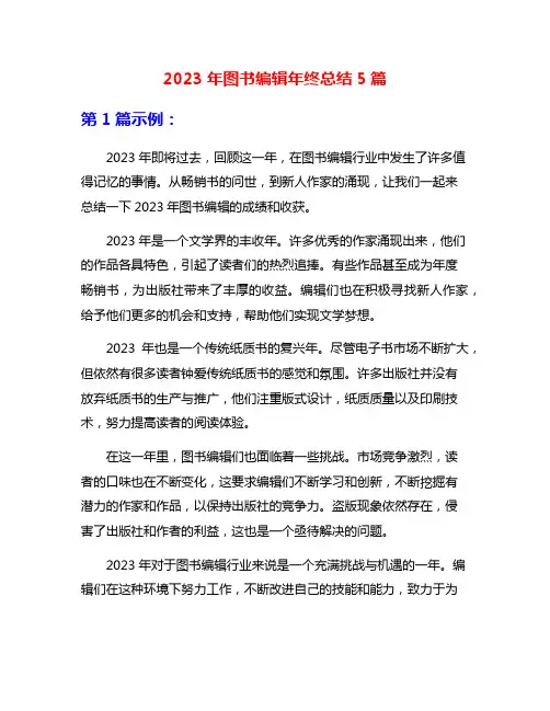 2023年图书编辑年终总结5篇