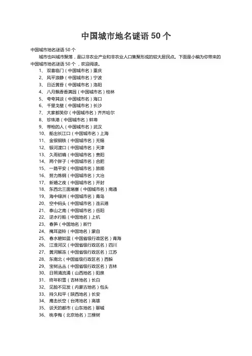 中国城市地名谜语50个