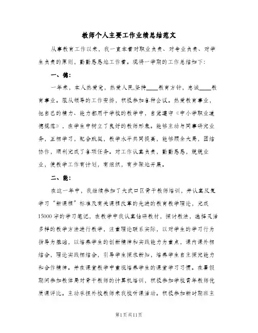 教师个人主要工作业绩总结范文(4篇)