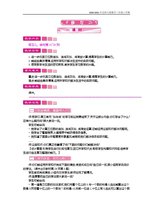 北师大版数学三年级上册《练习二》教案