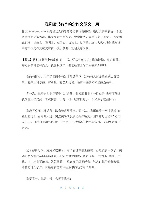 我和读书有个约定作文范文三篇