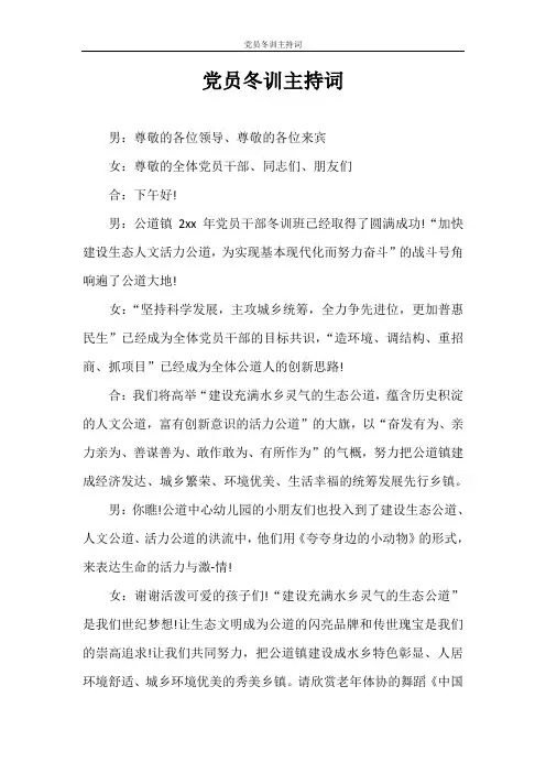主持词 党员冬训主持词