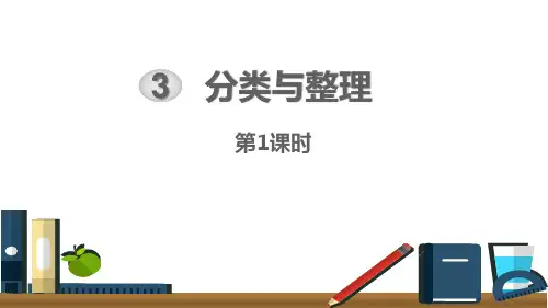《分类与整理》PPT课件(第1课时)