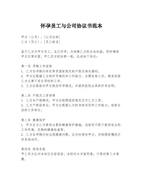 怀孕员工与公司协议书范本