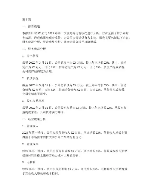 季度财务运营分析报告(3篇)
