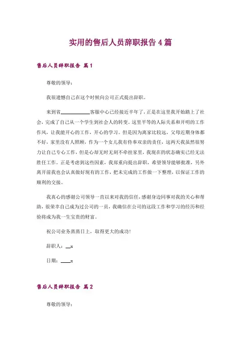 2024年实用的售后人员辞职报告4篇