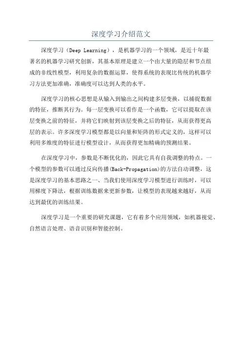 深度学习介绍范文