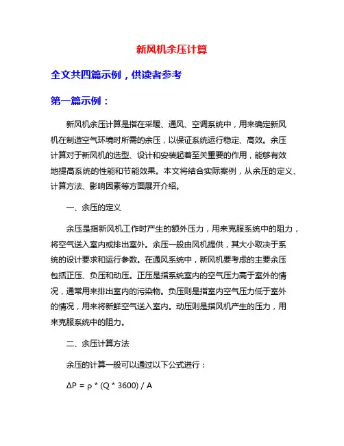 新风机余压计算