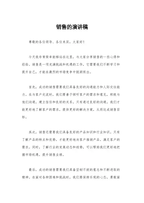销售的演讲稿