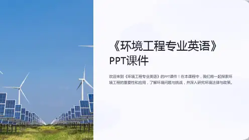《环境工程专业英语》课件