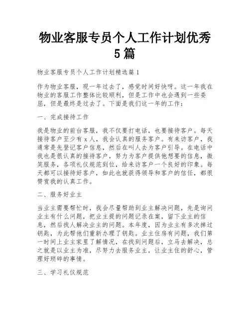 物业客服专员个人工作计划优秀5篇