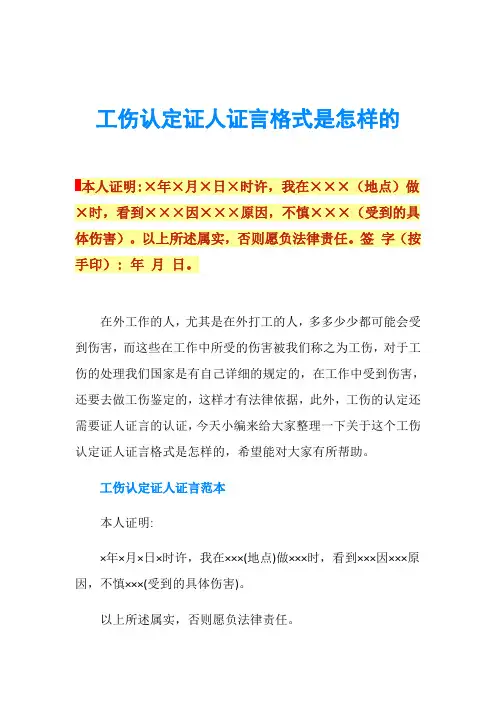 工伤认定证人证言格式是怎样的