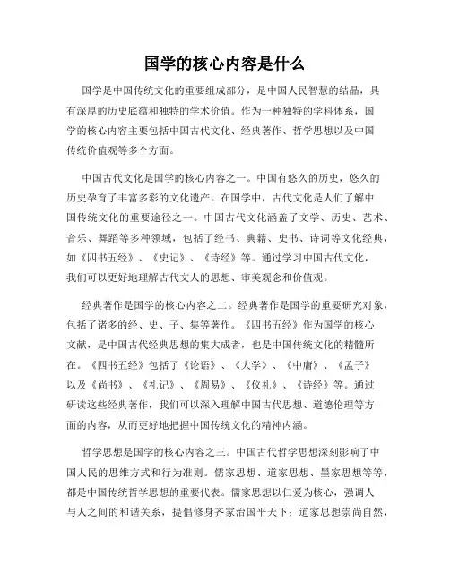 国学的核心内容是什么