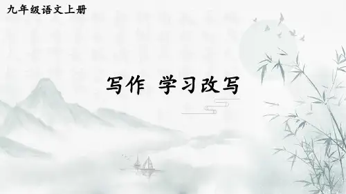 九年级语文上册课件《写作 学习改写》