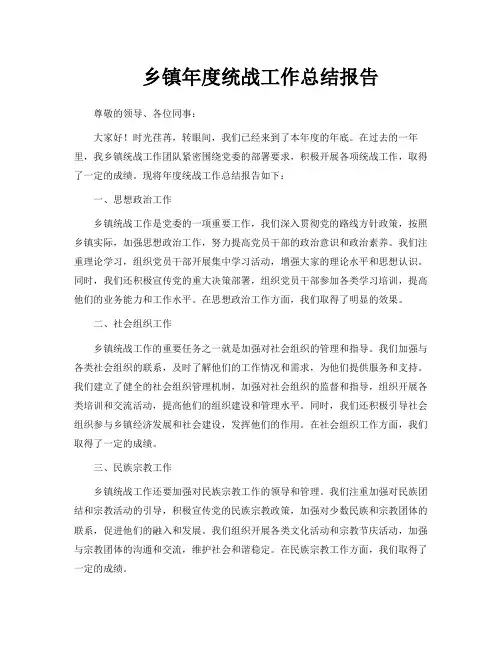 乡镇年度统战工作总结报告