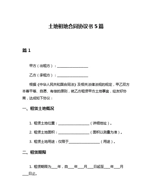 土地租地合同协议书5篇