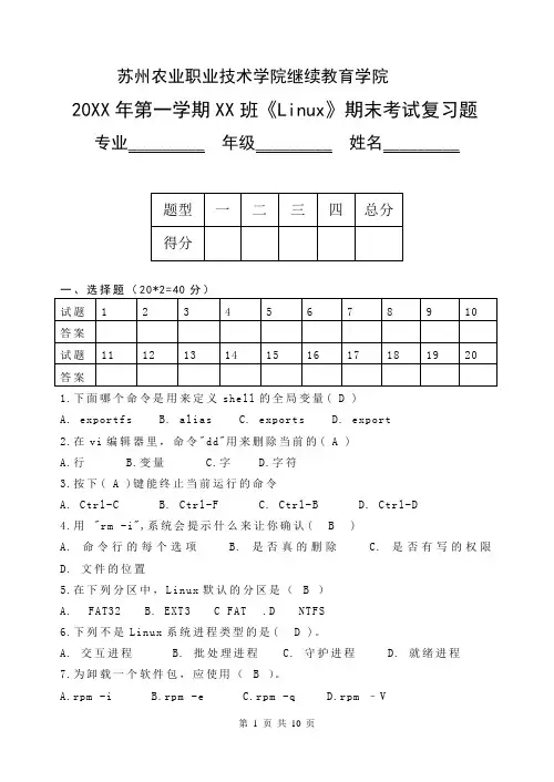 操作系统《Linux》期末考试复习题练习题