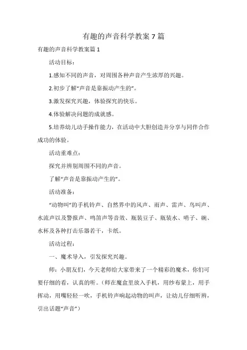 有趣的声音科学教案7篇