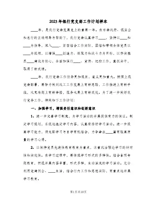 2023年银行党支部工作计划样本(2篇)