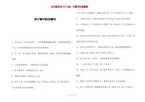关于树叶的比喻句 