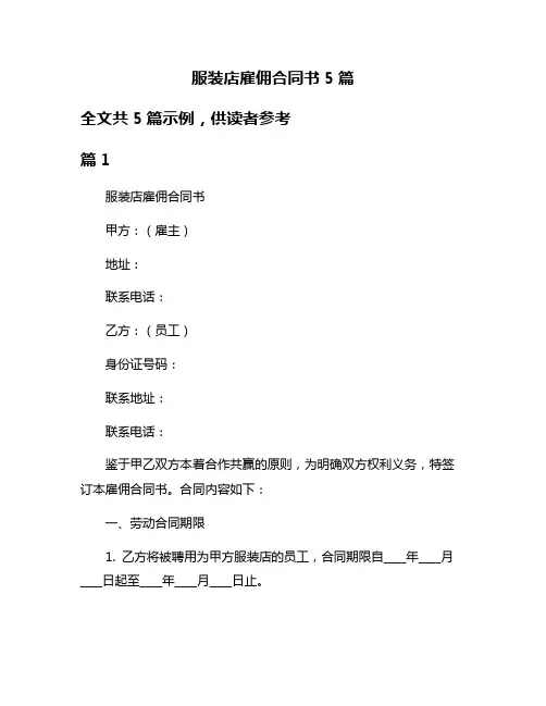 服装店雇佣合同书5篇