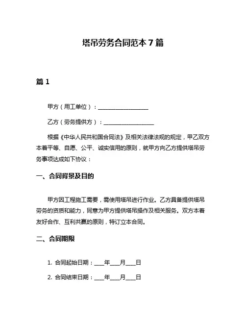 塔吊劳务合同范本7篇