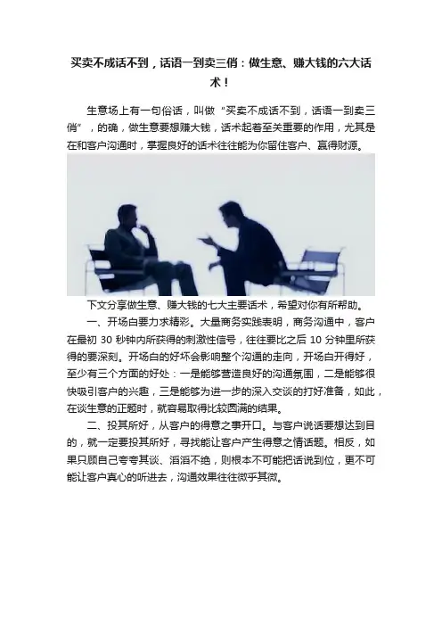 买卖不成话不到，话语一到卖三俏：做生意、赚大钱的六大话术！