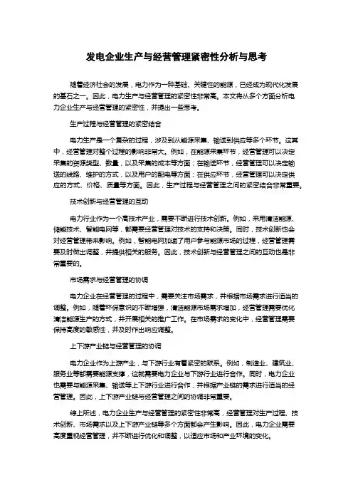 发电企业生产与经营管理紧密性分析与思考
