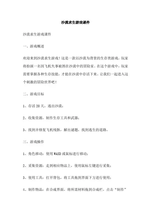 沙漠求生游戏课件
