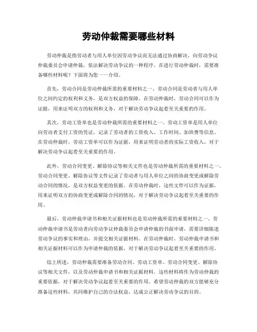 劳动仲裁需要哪些材料