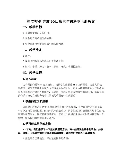 建立模型-苏教2001版五年级科学上册教案