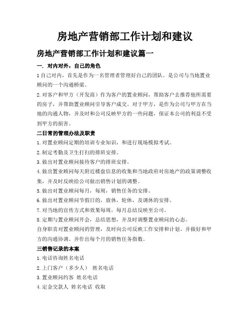 房地产营销部工作计划和建议