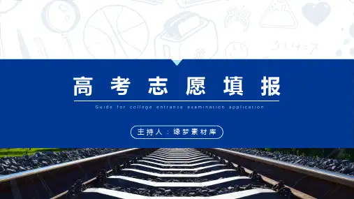 高考志愿填报指南知识培训PPT课件高中填报志愿方法与技巧PPT模板4