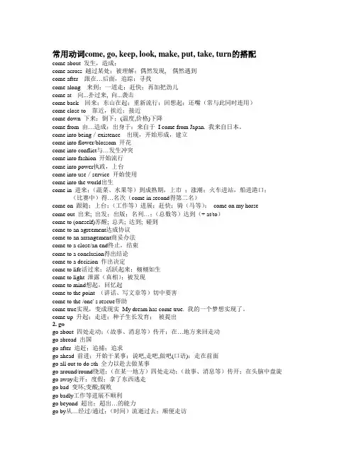 常用动词come, go, keep, look, make, put, take, turn的搭配
