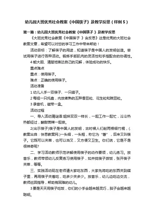 幼儿园大班优秀社会教案《中国筷子》及教学反思（样例5）