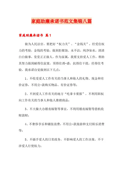 家庭助廉承诺书范文集锦八篇