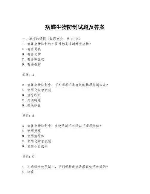 病媒生物防制试题及答案