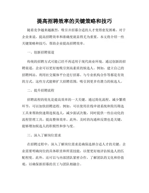 提高招聘效率的关键策略和技巧