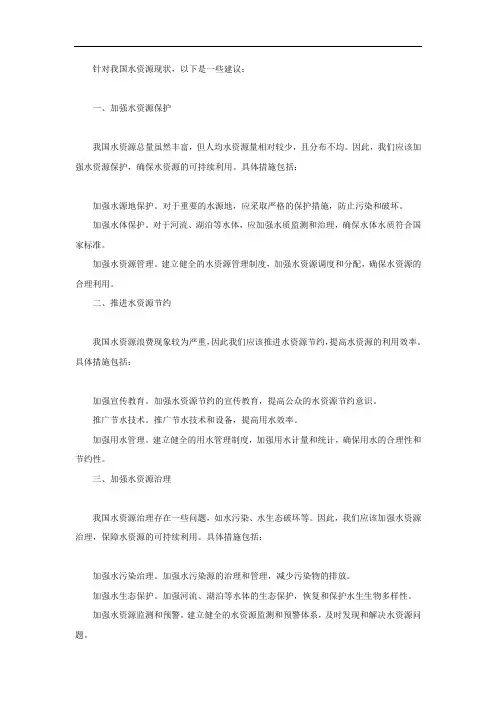 针对我国水资源现状的建议