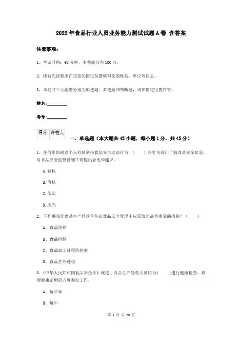 2022年食品行业人员业务能力测试试题A卷 含答案