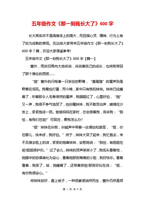 五年级作文《那一刻我长大了》600字