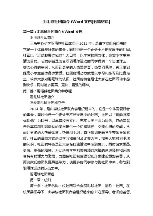 羽毛球社团简介tWord文档[五篇材料]