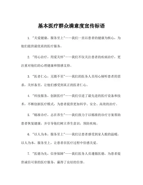 基本医疗群众满意度宣传标语
