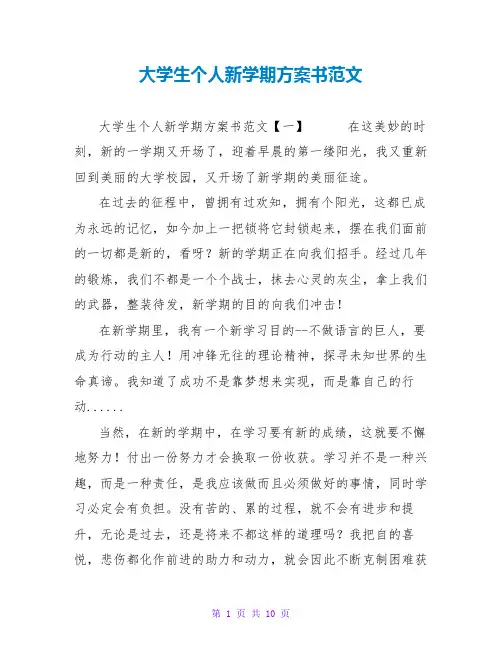 大学生个人新学期计划书范文