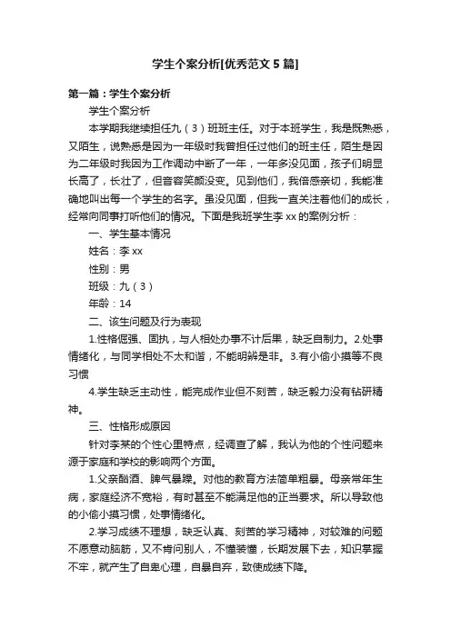 学生个案分析[优秀范文5篇]